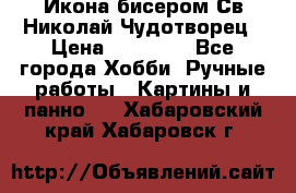 Икона бисером Св.Николай Чудотворец › Цена ­ 10 000 - Все города Хобби. Ручные работы » Картины и панно   . Хабаровский край,Хабаровск г.